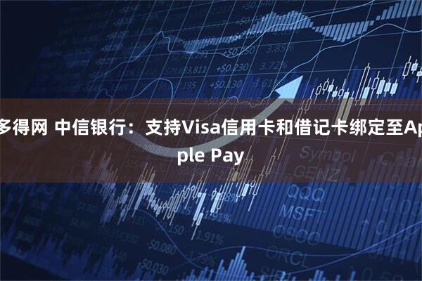 多得网 中信银行:支持Visa信用卡和借记卡绑定至Apple Pay